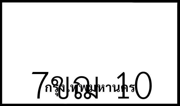 7ขฌ 10